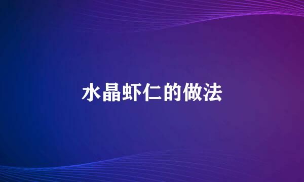 水晶虾仁的做法