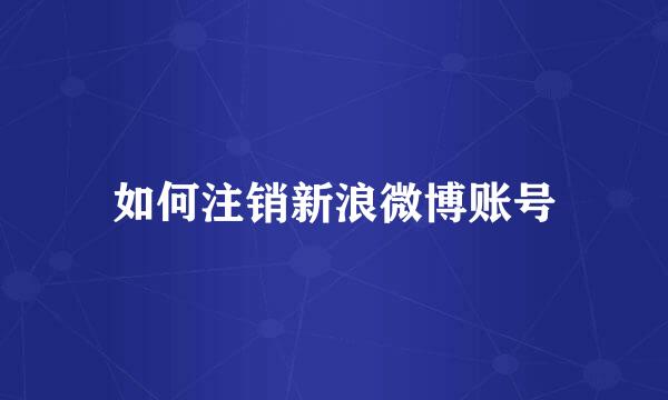 如何注销新浪微博账号