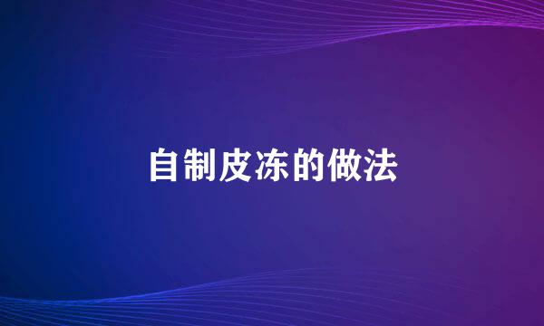 自制皮冻的做法