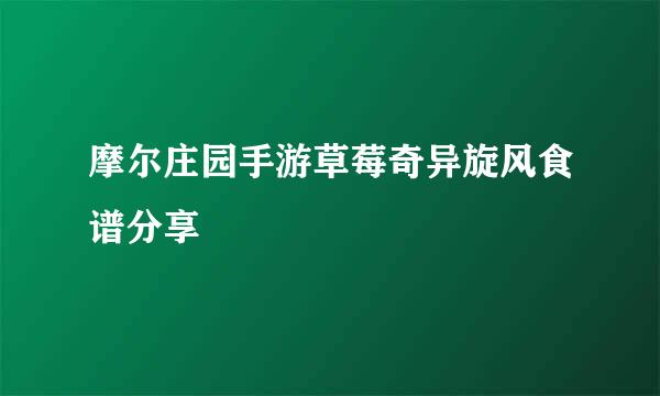 摩尔庄园手游草莓奇异旋风食谱分享