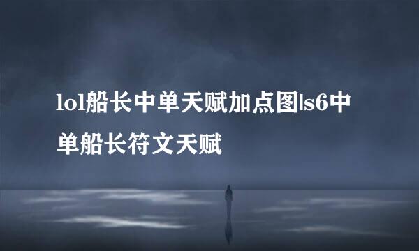 lol船长中单天赋加点图|s6中单船长符文天赋
