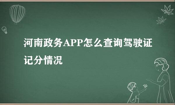 河南政务APP怎么查询驾驶证记分情况