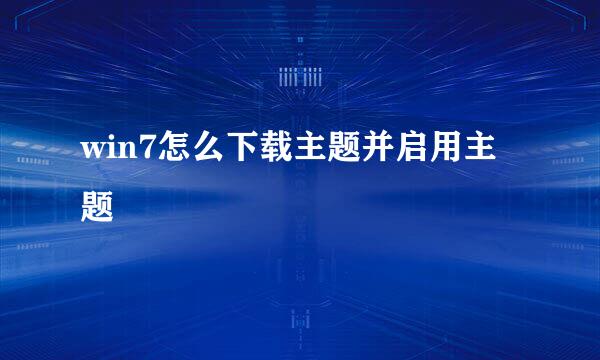 win7怎么下载主题并启用主题
