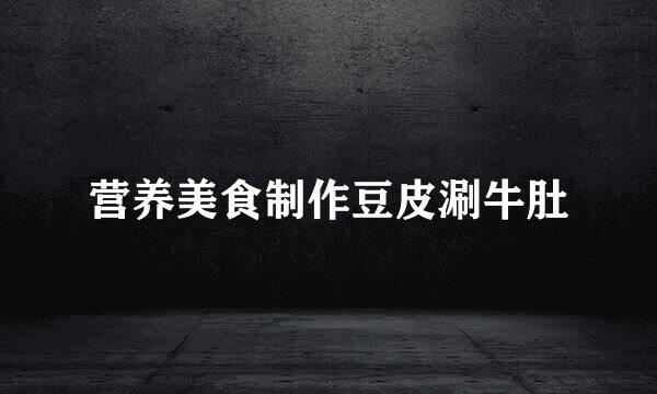 营养美食制作豆皮涮牛肚