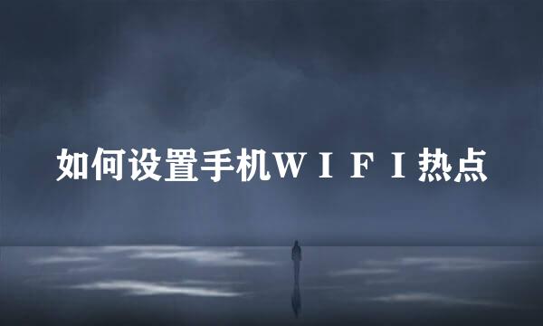 如何设置手机ＷＩＦＩ热点