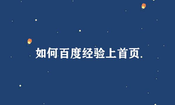 如何百度经验上首页