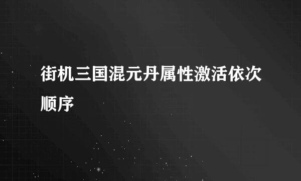 街机三国混元丹属性激活依次顺序