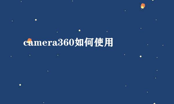 camera360如何使用