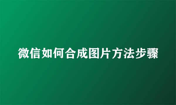 微信如何合成图片方法步骤