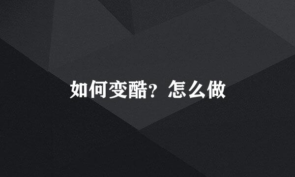 如何变酷？怎么做