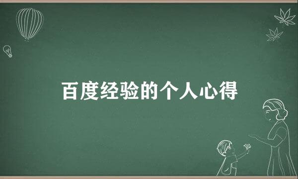 百度经验的个人心得