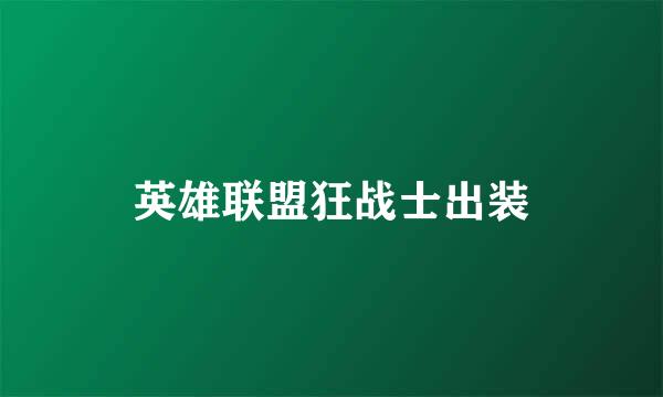 英雄联盟狂战士出装