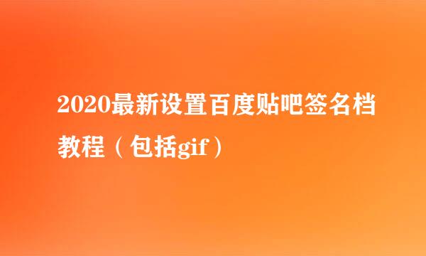 2020最新设置百度贴吧签名档教程（包括gif）