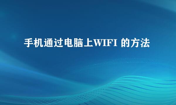 手机通过电脑上WIFI 的方法