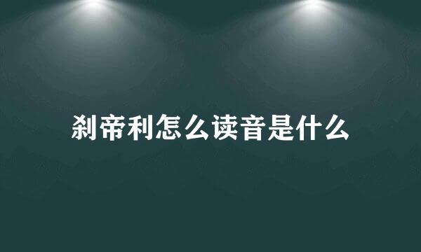 刹帝利怎么读音是什么
