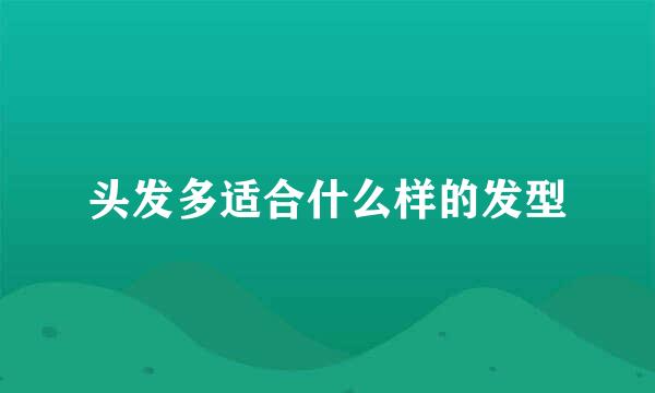 头发多适合什么样的发型