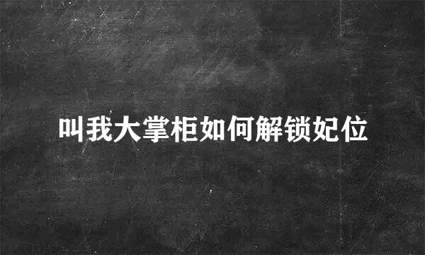 叫我大掌柜如何解锁妃位