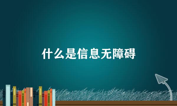 什么是信息无障碍