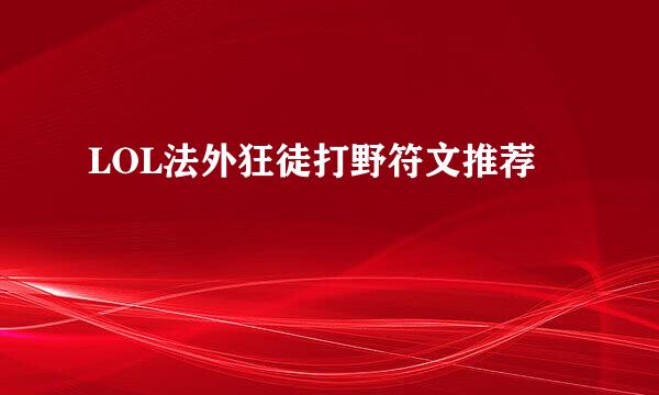 LOL法外狂徒打野符文推荐