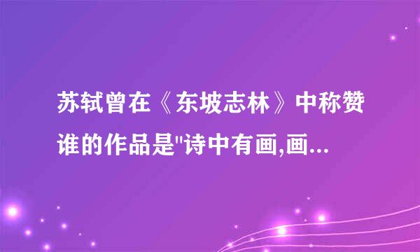 苏轼曾在《东坡志林》中称赞谁的作品是