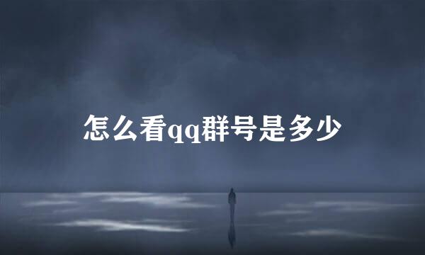 怎么看qq群号是多少
