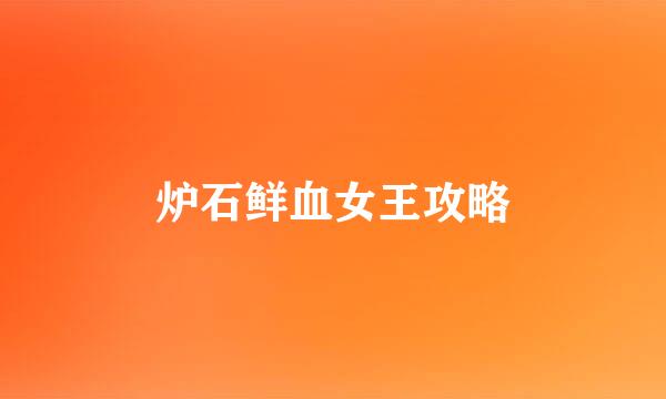 炉石鲜血女王攻略