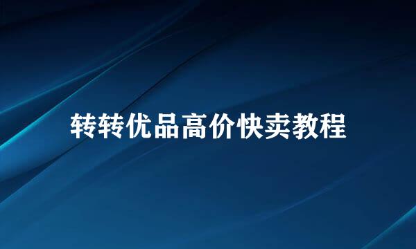 转转优品高价快卖教程
