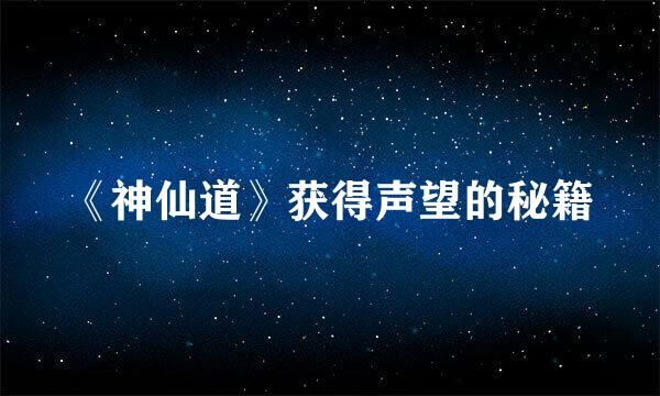 《神仙道》获得声望的秘籍