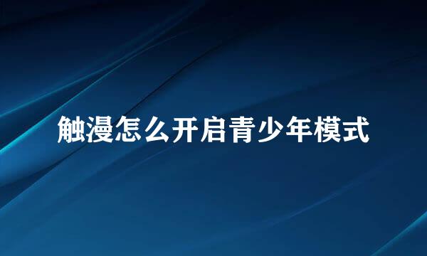 触漫怎么开启青少年模式
