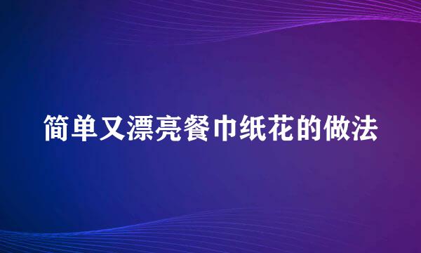 简单又漂亮餐巾纸花的做法