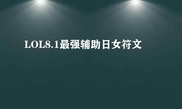 LOL8.1最强辅助日女符文