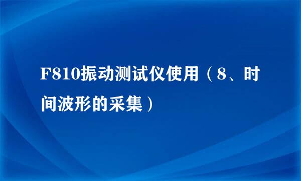 F810振动测试仪使用（8、时间波形的采集）