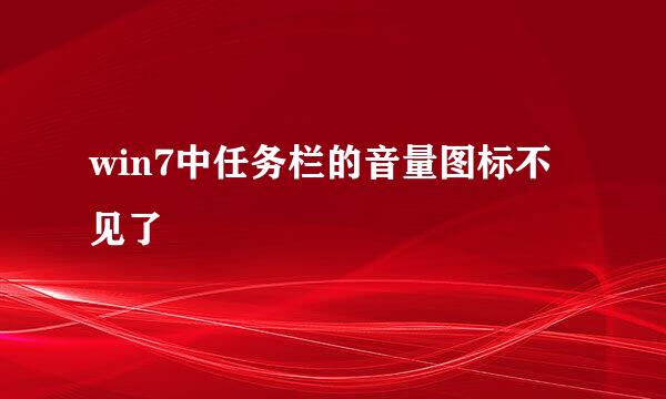 win7中任务栏的音量图标不见了