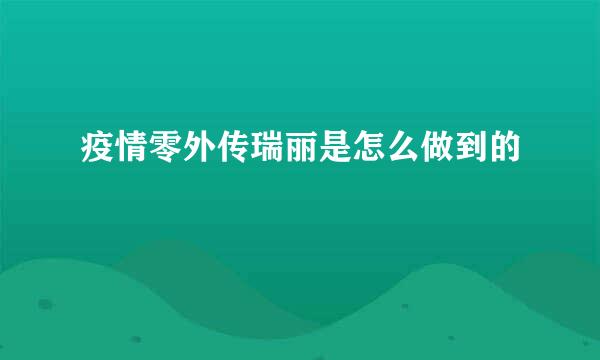疫情零外传瑞丽是怎么做到的