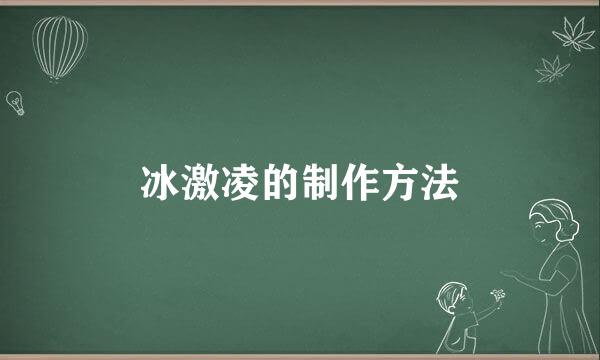 冰激凌的制作方法