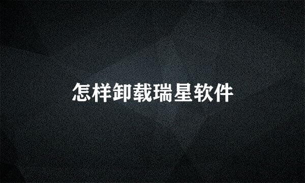怎样卸载瑞星软件