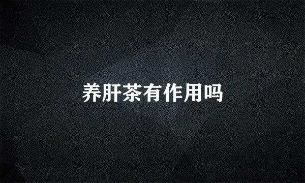 养肝茶有作用吗