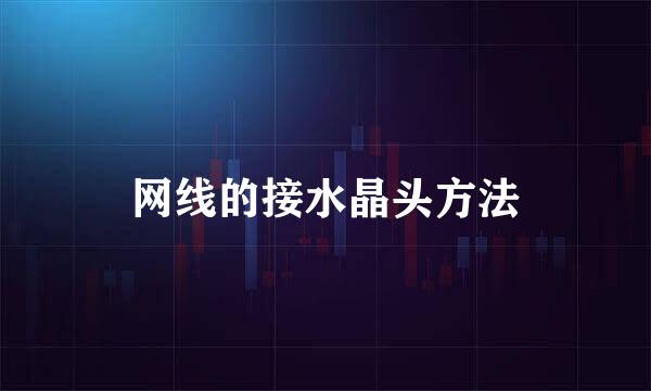 网线的接水晶头方法