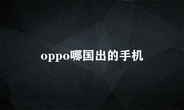 oppo哪国出的手机