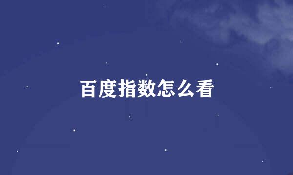 百度指数怎么看
