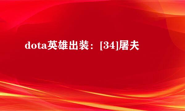dota英雄出装：[34]屠夫