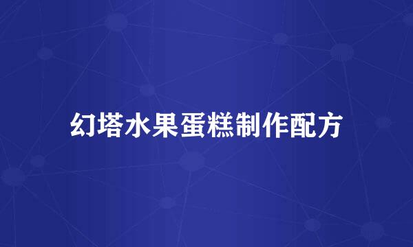 幻塔水果蛋糕制作配方