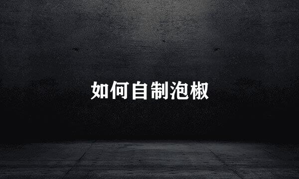 如何自制泡椒