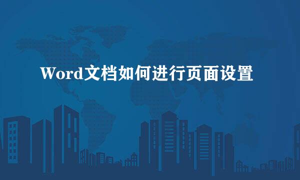 Word文档如何进行页面设置