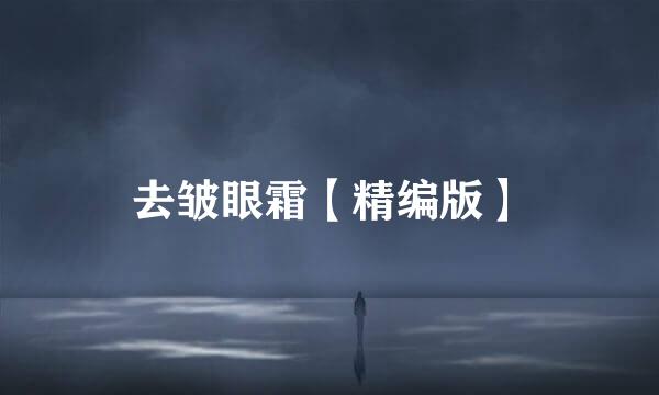 去皱眼霜【精编版】