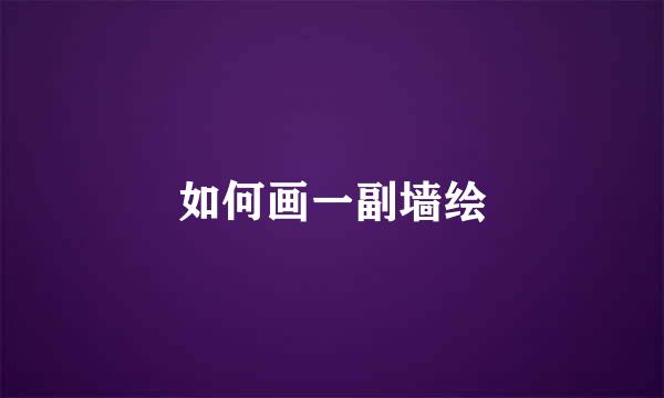 如何画一副墙绘