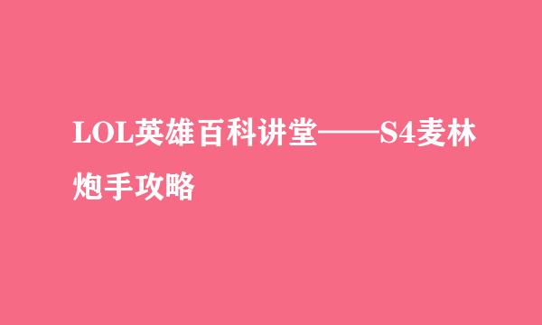LOL英雄百科讲堂——S4麦林炮手攻略