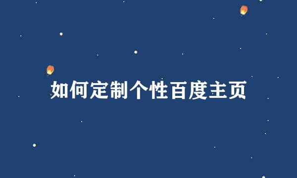 如何定制个性百度主页