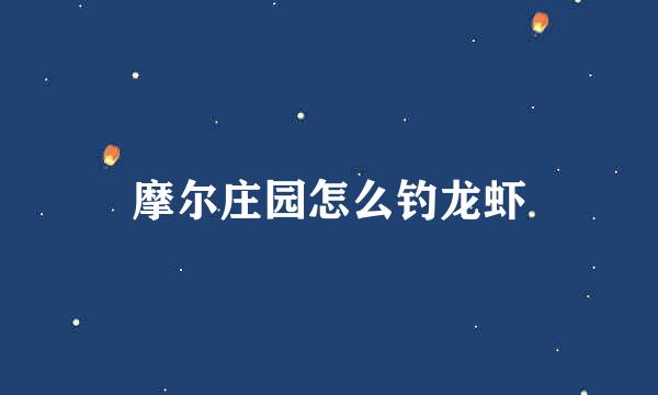 摩尔庄园怎么钓龙虾