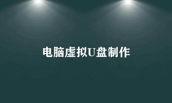 电脑虚拟U盘制作